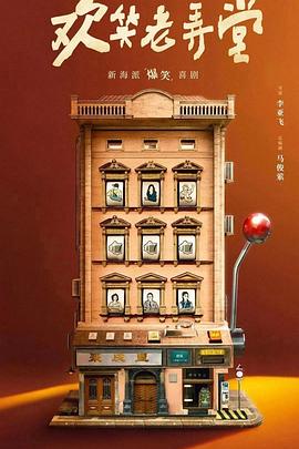 欢笑老弄堂第02集