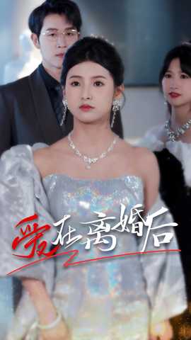 爱在离婚后全集(大结局)