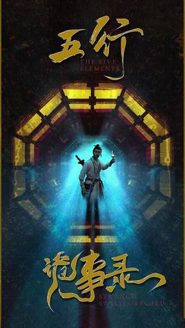 五行诡事录全集(大结局)