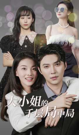 大小姐的千层局中局全集(大结局)