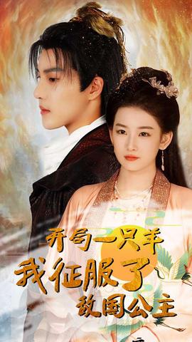 开局一只羊我征服了敌国公主&开局成为俘虏皇帝全集(大结局)