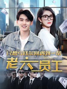 只想亏钱奈何遇到一帮老六员工全集(大结局)