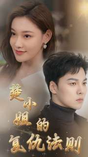 楚小姐的复仇法则全集(大结局)