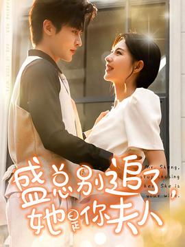 盛总别追了，她是你夫人全集(大结局)