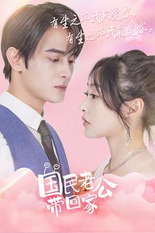 国民老公带回家全集(大结局)