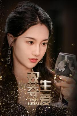 双生夺爱全集(大结局)