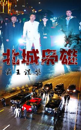 北城枭雄，霸王涅槃全集(大结局)