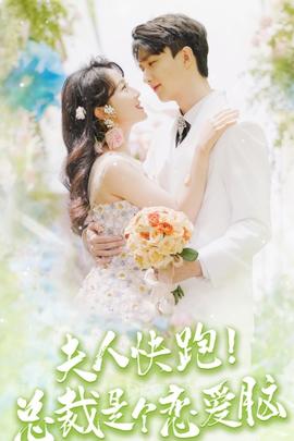 夫人快跑！总裁是个恋爱脑全集(大结局)