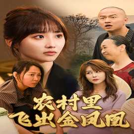 农村里飞出金凤凰全集(大结局)