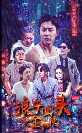 浪子回头之金不换(全集)