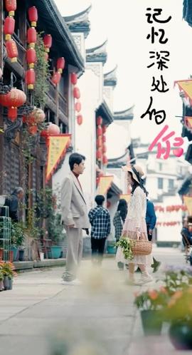 记忆深处的你全集(大结局)