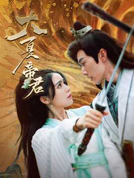 大夏帝君全集(大结局)