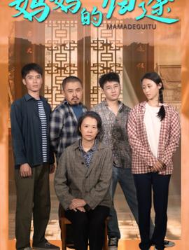 妈妈的归途$归来之金凤成龙全集(大结局)