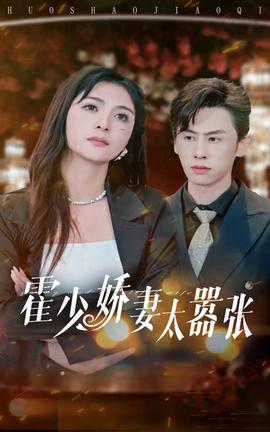 霍少娇妻太嚣张全集(大结局)
