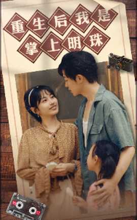 重生后我是掌上明珠全集(大结局)
