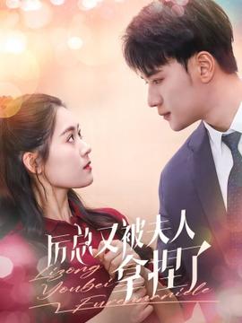 厉总又被夫人拿捏了全集(大结局)