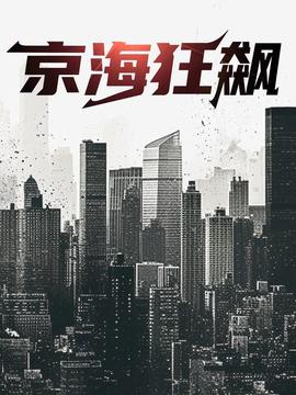 京海狂飙全集(大结局)