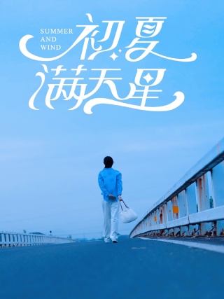 初夏满天星全集(大结局)