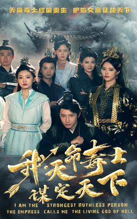 我，天命毒士，谋定天下全集(大结局)