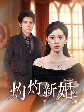 灼灼新婚全集(大结局)