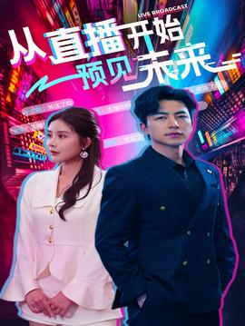 从直播开始预见未来全集(大结局)