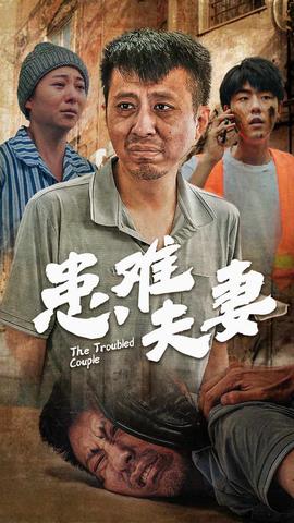 患难夫妻全集(大结局)