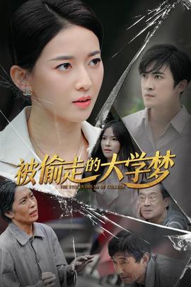 被偷走的大学梦全集(大结局)