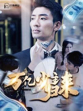 万亿少主归来全集(大结局)