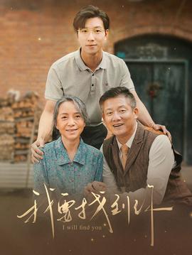 我要找到你&白首不分离全集(大结局)