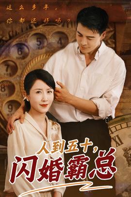人到五十闪婚霸总全集(大结局)