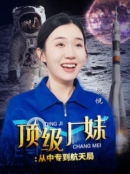 顶级厂妹：从中专到航天局全集(大结局)