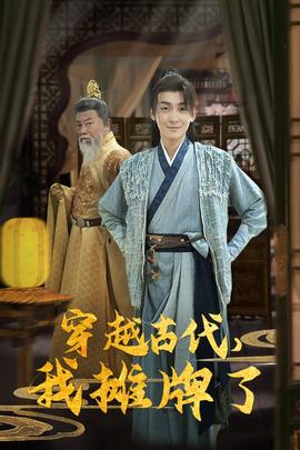 穿越古代，我摊牌了全集(大结局)