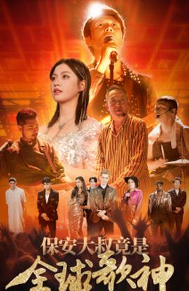 保安大叔竟是全球歌神全集(大结局)