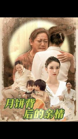 月饼背后的亲情全集(大结局)