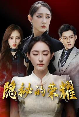 隐秘的荣耀全集(大结局)