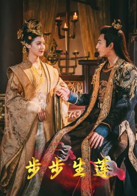 步步生莲全集(大结局)