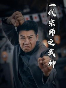 一代宗师之武神全集(大结局)