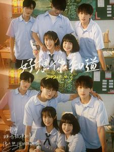 好想你知道第53集