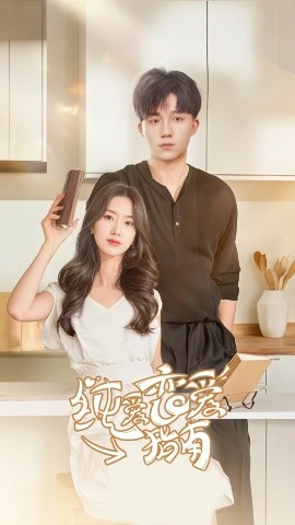 纯爱恋爱指南全集(大结局)