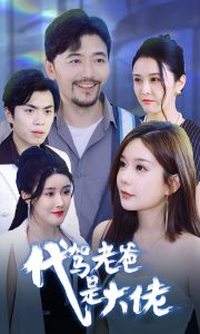 代驾老爸是大佬全集(大结局)