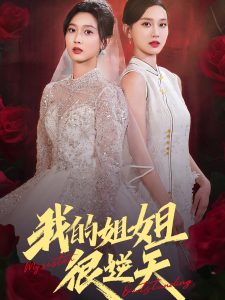 我的姐姐很逆天全集(大结局)
