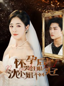 怀孕后哭红眼沈小姐不回头了全集(大结局)