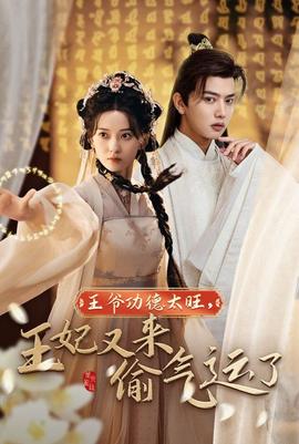 王爷功德太旺王妃又来偷运气了全集(大结局)