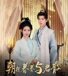 朝朝暮暮与君散全集(大结局)