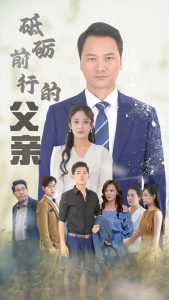 砥砺前行的父亲全集(大结局)