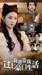 我爸带我过上豪门生活全集(大结局)