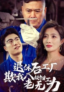 退休后工厂欺我八级钳工老无力全集(大结局)