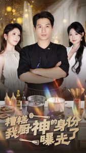 糟糕我厨神的身份曝光了全集(大结局)