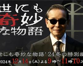 世界奇妙物语2024冬季特别篇HD