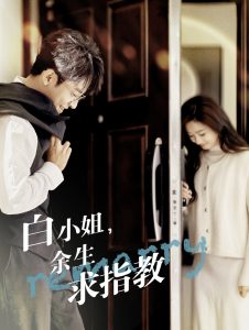 白小姐余生求指教全集(大结局)
